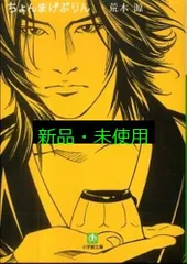 ちょんまげぷりん (小学館文庫) (小学館文庫 あ 19-1) 荒木 源