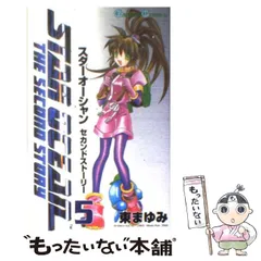 【中古】 スターオーシャンセカンドストーリー 5 （ガンガンコミックス） / 東 まゆみ / スクウェア・エニックス