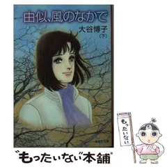 2025年最新】大谷博子 本の人気アイテム - メルカリ
