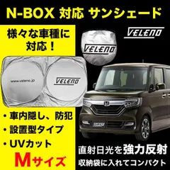 サンシェード Mサイズ N-BOX JF3 JF4 H29.8 ～ 対応 VELENO 日除け 車中泊 目隠し 設置型 UVカット 紫外線 対策 日差し防止 折り畳み 収納袋付き バイザーで挟むだけ 設置型 フロントガラス設置型 コンパクト シルバーのサムネイル