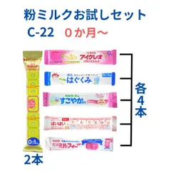 タイプC-22本入り メール便送料無料 赤ちゃん用 粉ミルク お試しセット 袋