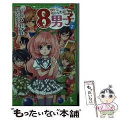 【中古】 サトミちゃんちの8男子 ネオ里見八犬伝 7 (角川つばさ文庫 Aこ2-11) / こぐれ京、矢立肇 / KADOKAWA