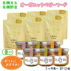 オーガニックベビーフード出産祝い用ギフト 5ヶ月頃用 計12個セット 有機JAS 離乳食