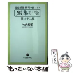 【中古】 読売新聞朝刊一面コラム「編集手帳」 第32集 (中公新書ラクレ 593) / 竹内  政明 / 中央公論新社