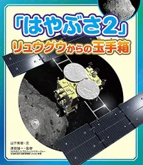 2024年最新】小惑星探査機の人気アイテム - メルカリ