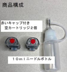 赤いキャップ3個付きリルハイブリッド2.0用空カートリッジ2個+10mlニードルボトル