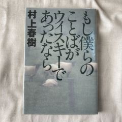 【初版】『もし僕らのことばがウィスキーであったなら』村上春樹