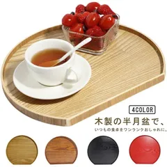 新品未使用 カフェ 半月盆 おしゃれ トレー お盆 半月膳 お正月 木製 おぼん 普段使い 木製トレー キッチントレー トレー ランチョンマット カフェトレー 漆塗り トレイ おしゃれ ナチュラル シンプル 配膳 kkk