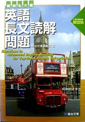 英語長文読解問題 難関私大編 (駿台受験シリーズ 入試対策演習ACCESS) 駿台文庫編集部