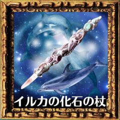 魔法の杖　水を使った過去世の癒し　ドルフィンワンド　イルカの化石