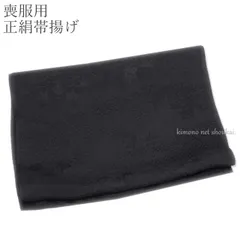 喪服用 正絹 帯揚げ 黒 15909 着物 葬儀（メール便発送）