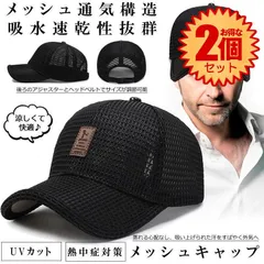 【2個セット】 メッシュキャップ 帽子 キャップ ぼうし ランニングキャップ メンズ レディース 野球帽 通気性抜群 速乾 男女兼用 UVカット 春夏 紫外線対策 アウトドア スポーツ ランニング 熱中症 旅行 野球 釣り サイズ調節 UVカット