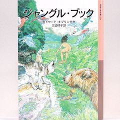 ジャングル・ブック　ラドヤード・キプリング　三辺律子/訳　五十嵐大介/絵　岩波少年文庫