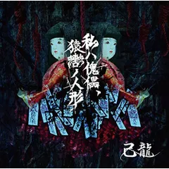 2025年最新】cd 己龍の人気アイテム - メルカリ