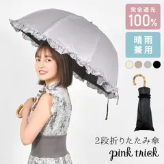 日傘 折りたたみ 完全遮光 晴雨兼用 軽量 遮光率100％ pink trick 深張り かわいい フリル 無地 日傘 レディース シンプル 2段 50cm 婦人 -15℃ 折りたたみ傘 丈夫 通学 通勤 紫外線 UV対