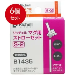 6個まとめ買い  リッチェル マグ用ストローセット S-2送料無料 × 6個セット