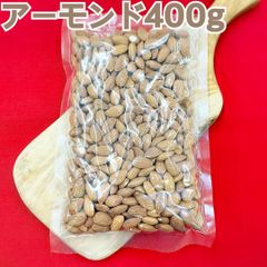 素焼きアーモンド400g【間食やお菓子作りにぴったり！】【油、食塩不使用】【袋を2重にして発送します】
