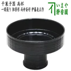 ほぼ未使用 茶道具 木製黒真塗 渦蒔絵 貴人高杯 干菓子器 元箱 ほぼ未使用 茶道具 木製黒真塗 渦蒔絵 貴人高杯 干菓子器 元箱