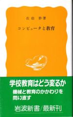 コンピュータと教育(岩波新書)