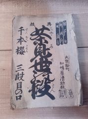 浄瑠璃 稽古本 義経千本桜 茶見世の段 明治14年 発行 和本 古書 源義経 明治時代