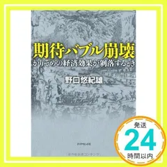 期待バブル崩壊――かりそめの経済効果が剥落するとき 野口 悠紀雄_02のサムネイル