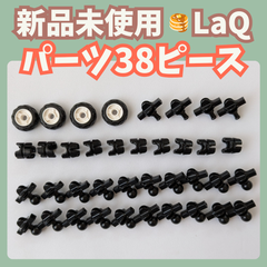 〚009〛新品 LaQ ☻ ハマクロン  ボールジョイント セット 38ピース 【知育玩具 ブロック玩具 タイヤ 車 可動パーツ 未開封】