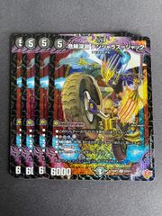 メルカリ便 4枚　双龍覇王モルトVERSUS　モルトバーサス a 双龍覇王モルトVERSUS【DMR】{25EX2DM3/DM4}《多》