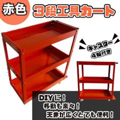 廃盤品 IKEA イケア 3段 ワゴン DRAGGAN キャスター付 赤 レッド