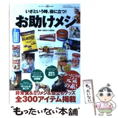 【中古】 お助けメシ いざという時、役に立つ! 非常食&ミリメシ&役立ちグッズ全300アイテム掲載 (ワールド・ムック 740) / お助けメシ研究会 / ワールドフォトプレス