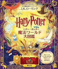 ハリー・ポッター魔法ワールド大図鑑: ハリー・ポッター公式魔法界ガイドブック