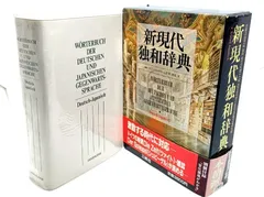 2023年最新】現代独和辞典の人気アイテム - メルカリ