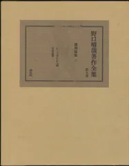 ☆貴重・初版☆ 野口晴哉著作全集・第一巻　初期論集一 野口晴哉著作全集 第一巻 初期論集一 - 健康/医学低 価格 通販