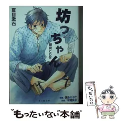 中古】 我が輩は坊っちゃんである/文芸社/森島善之