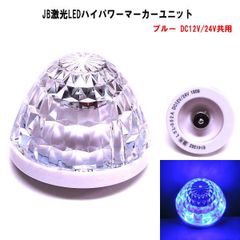 【LSL-305B】JB激光LEDハイパワーマーカーユニット ブルー　DC12V/24V共用