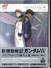 新機動戦記ガンダムW メモリアルボックス版 PartⅢ〈初回限定生産・3枚組〉 Amazon.co.jp: 新機動戦記ガンダムW メモリアルボックス版 Part