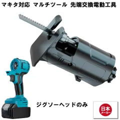マルチツール 18V EVO マキタ 対応 ジグソー ヘッド 先端ツール交換可能電動工具 Heimerdinger製 マルチヘッドツール専用 送料無料のサムネイル