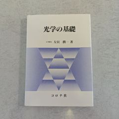 【書籍】光学の基礎　左貝潤一 著　コロナ社