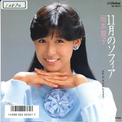 岡本舞子 直筆サイン入り レコード 愛って林檎ですか アイドル 岡本舞子 直筆サイン入り レコード 愛って林檎ですか アイドル 邦楽