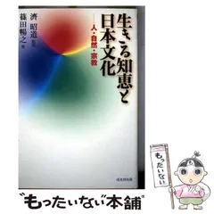 中古】 日本人の心の落としどころ 「多様性」を受容する民族性の