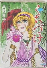 高階良子　31冊セット 2025年最新】高階良子の人気アイテム - メルカリ