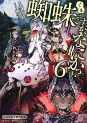 2025年最新】蜘蛛ですが、なにか? 小説の人気アイテム - メルカリ