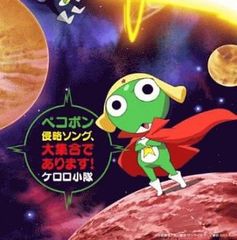 텔레비전 도쿄계 애니메이션 케로로 군조 presents 페코폰 침략 송, 대집합입니다! [CD, 음악 중고 CD] 렌탈 떨어짐