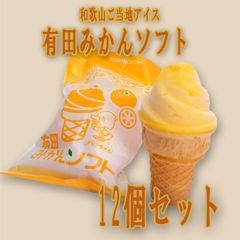 玉林園 有田みかんソフト １２個セット（クール便にて発送）