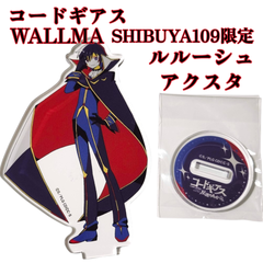 送料無料 24時間以内発送 新品 コードギアス 反逆のルルーシュ ルルーシュ アクリルスタンド WALLMA SHIBUYA109渋谷店 アクスタ 希少 レア アクリル ポプショ POP UP ポップアップ ギアス 奪還のロゼ 期間限定 グッズ