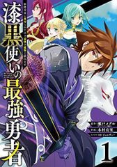 漆黒使いの最強勇者 仲間全員に裏切られたので最強の魔物と組みます(1) (ガンガンコミックスUP!)