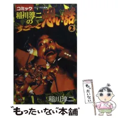 2024年最新】稲川淳二の恐い話の人気アイテム - メルカリ