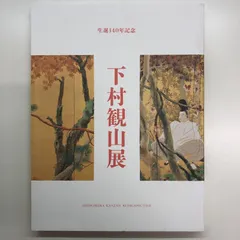 2024年最新】下村観山の人気アイテム - メルカリ
