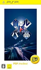 【中古-非常に良い】首都高バトル PSP (R) the Best - PSP