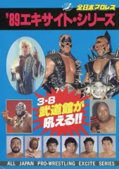 【中古】パンフレット ≪パンフレット(格闘技)≫ パンフ)全日本プロレス ’89エキサイト・シリーズ