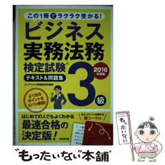 【中古】 ビジネス実務法務検定試験３級完全対策 東京商工会議所主催検定試験 改訂第８版/自由国民社/塩島武徳 Amazon.co.jp: 法務教科書 ビジネス実務法務検定試験(R)2級 完全